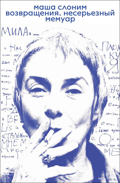 Возвращения. Несерьёзный мемуар