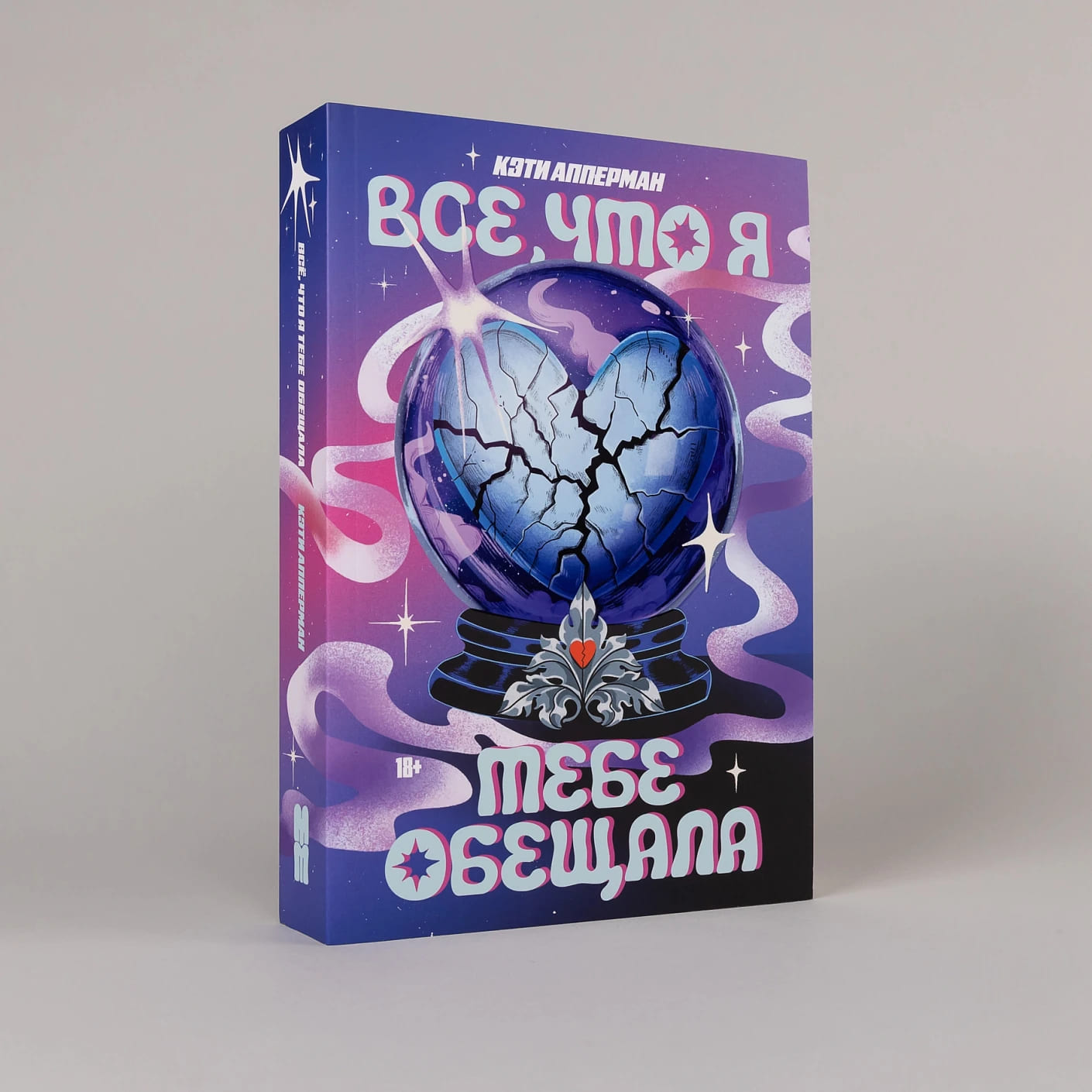 Всё, что я тебе обещала