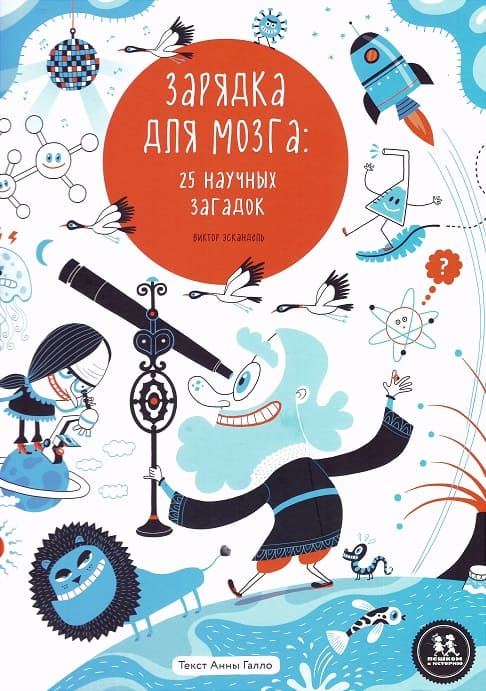 Зарядка для мозга: 25 научных загадок