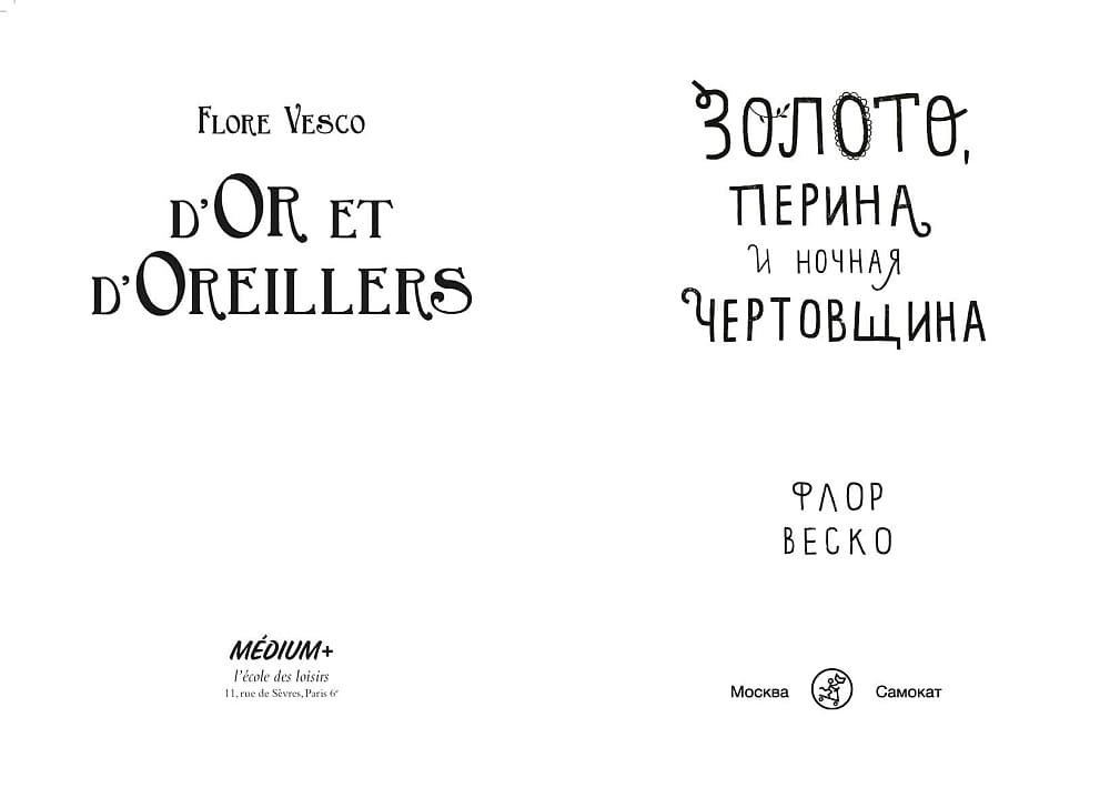 Золото, перина и ночная чертовщина