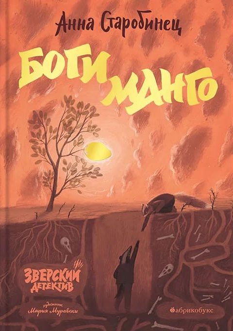 Зверский детектив. Книга 5. Боги Манго