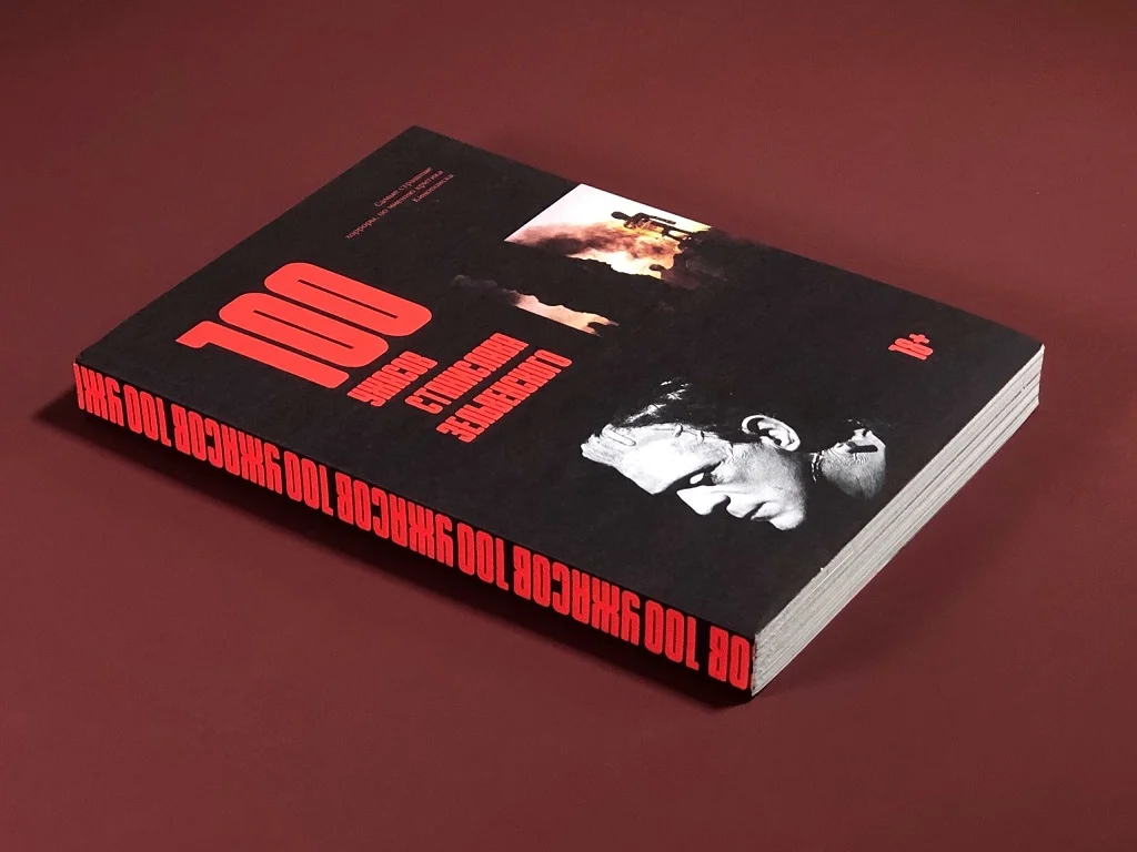 100 ужасов Станислава Зельвенского