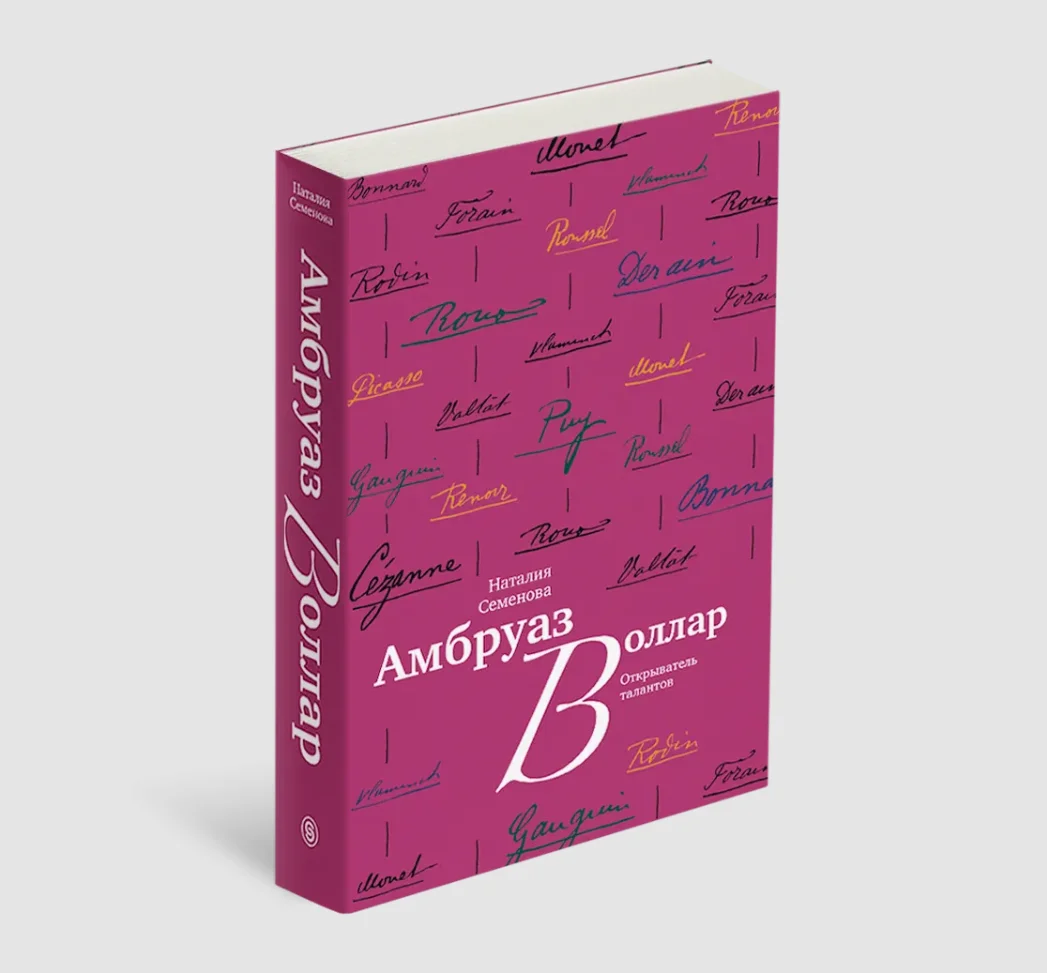 Амбруаз Воллар. Открыватель талантов