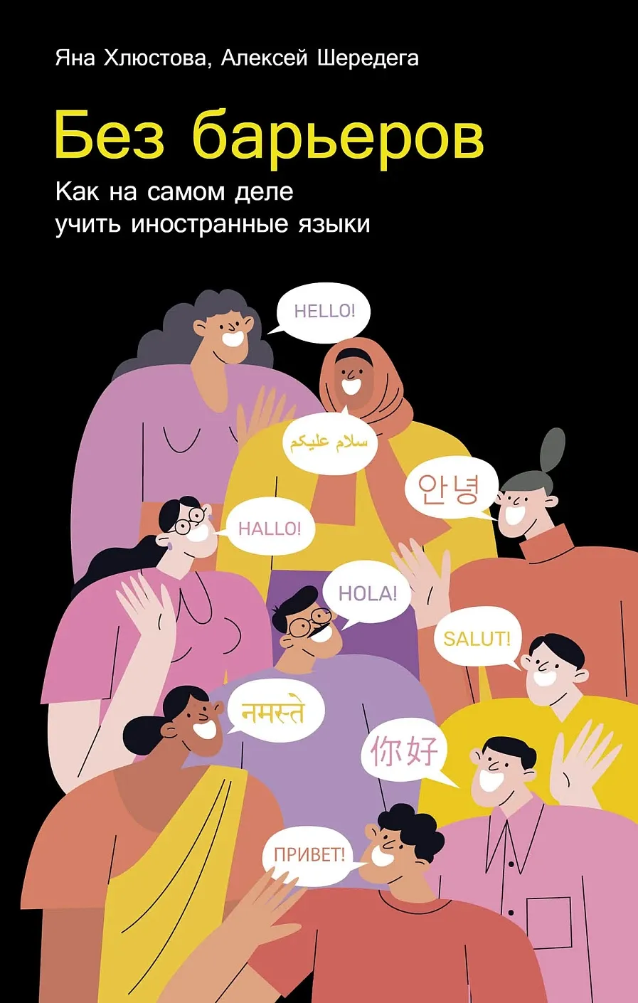 Без барьеров: Как на самом деле учить иностранные языки