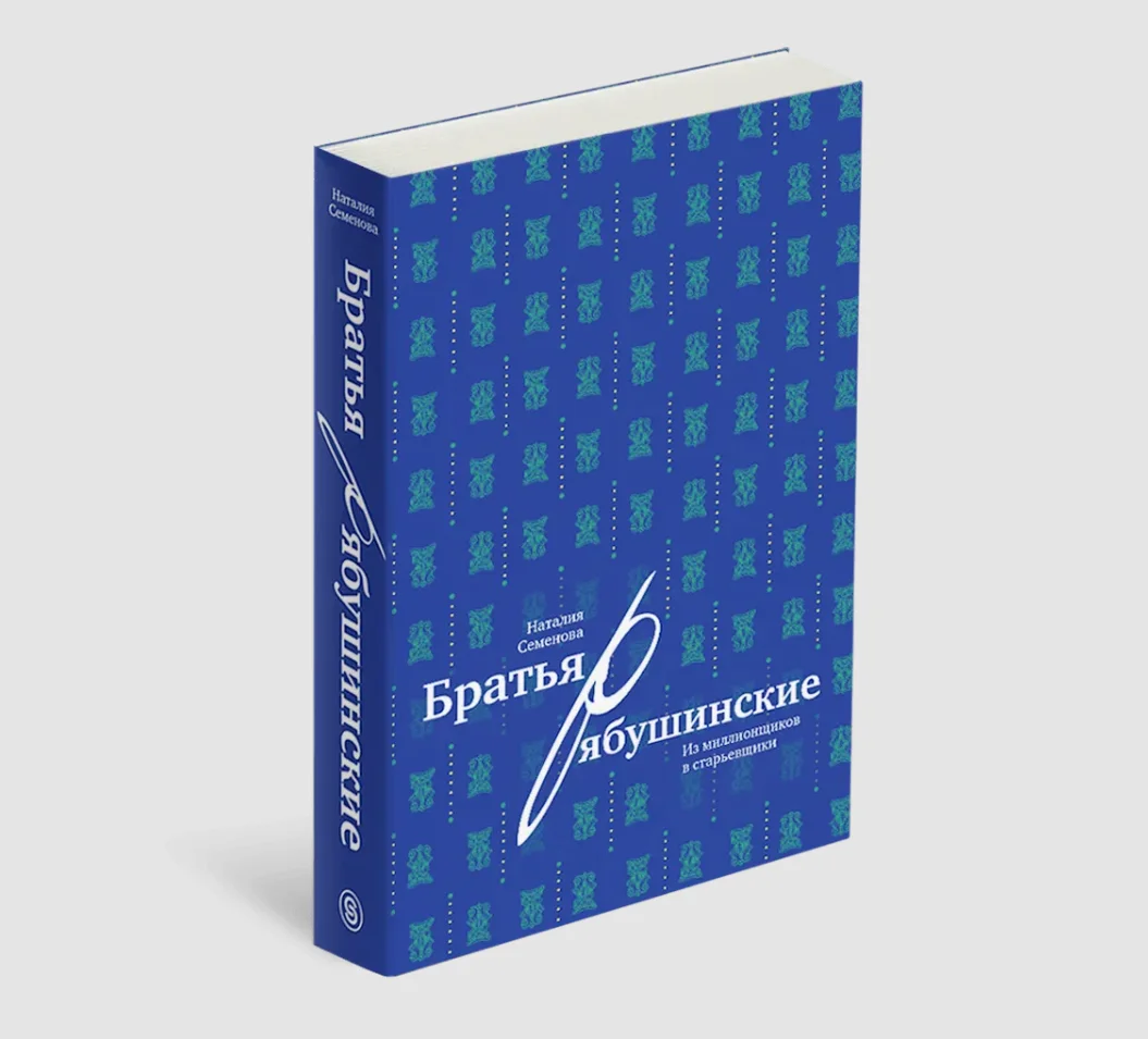 Братья Рябушинские: из миллионщиков в старьевщики