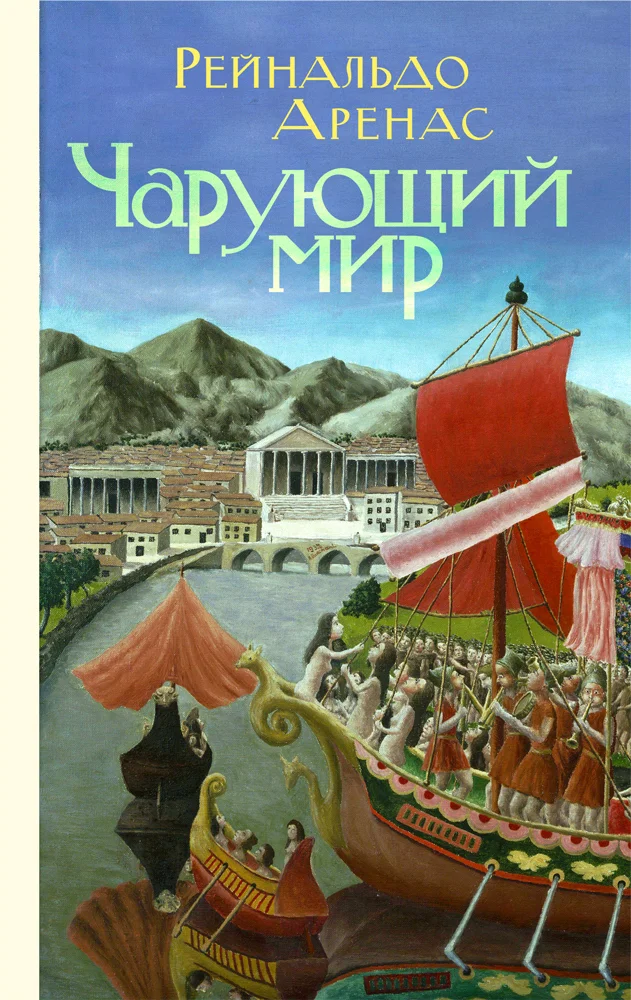 Чарующий мир