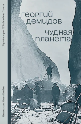 Чудная планета: Лагерные рассказы