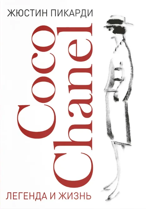 Coco Chanel: легенда и жизнь
