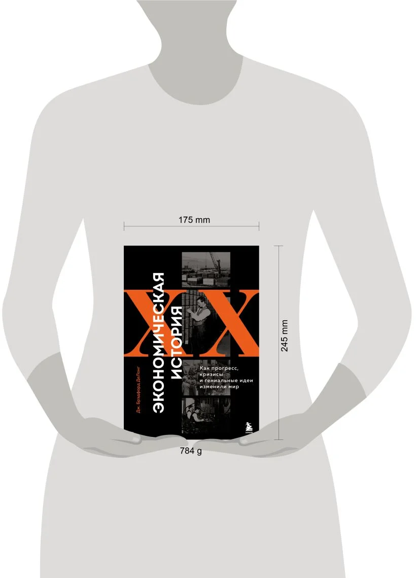 Экономическая история XX века. Как прогресс, кризисы и гениальные идеи изменили мир
