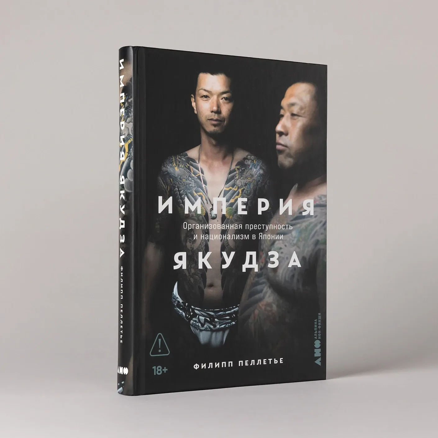 Империя якудза: Организованная преступность и национализм в Японии