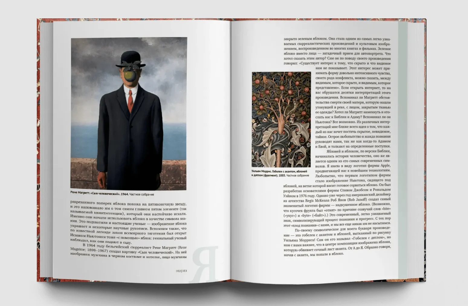 Искусство и флора. От Аканта до Яблони