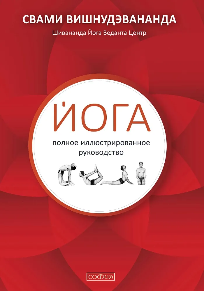 Йога: полное иллюстрированное руководство