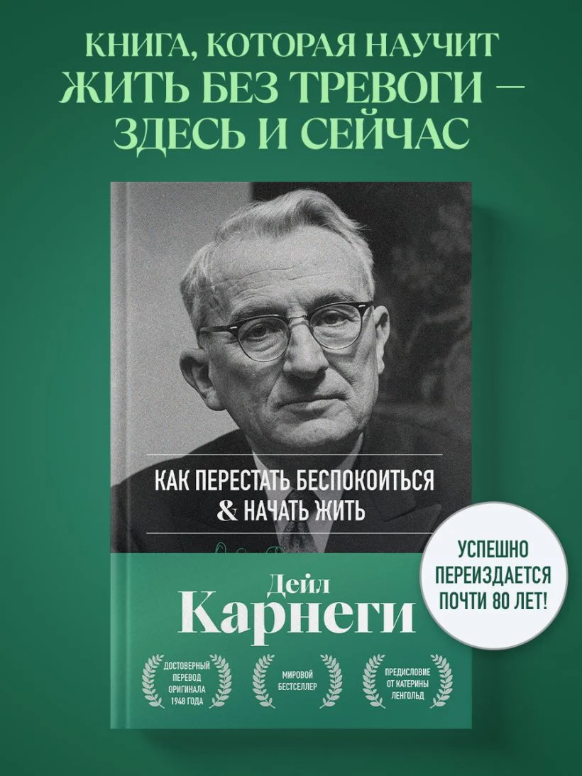 Как перестать беспокоиться и начать жить