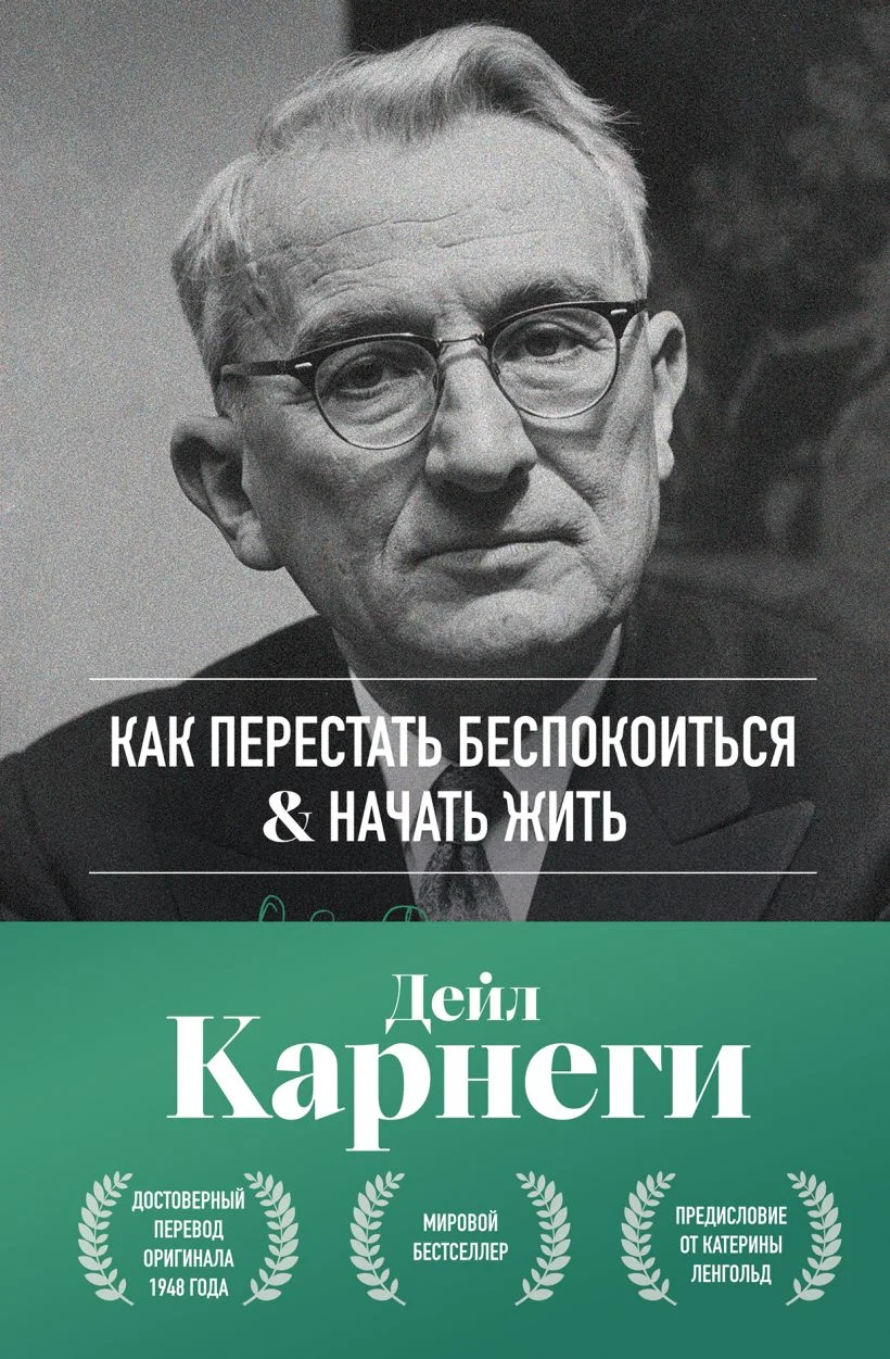 Как перестать беспокоиться и начать жить