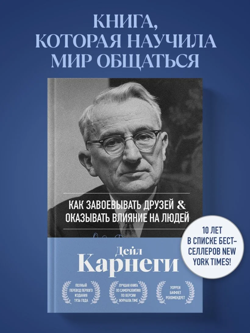 Как завоёвывать друзей и оказывать влияние на людей
