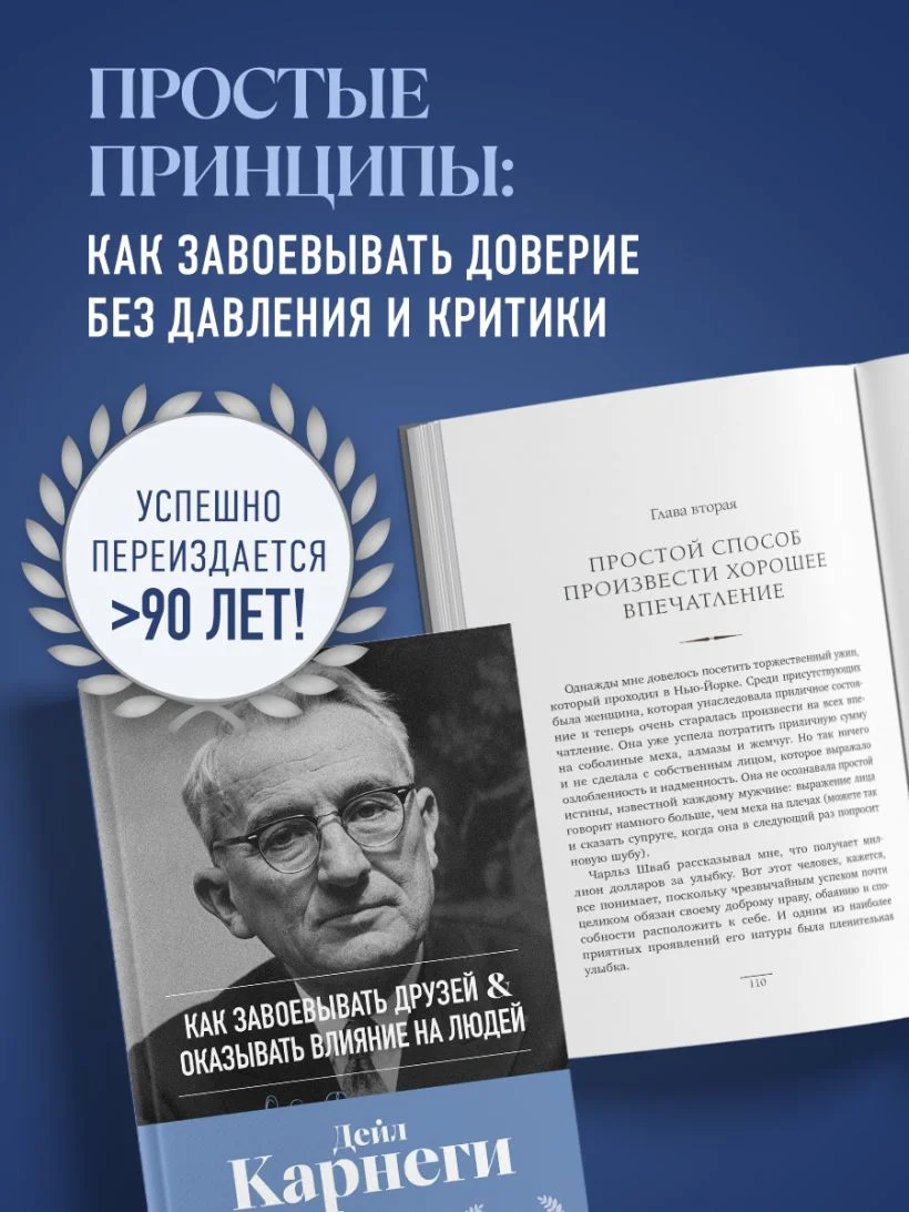 Как завоёвывать друзей и оказывать влияние на людей