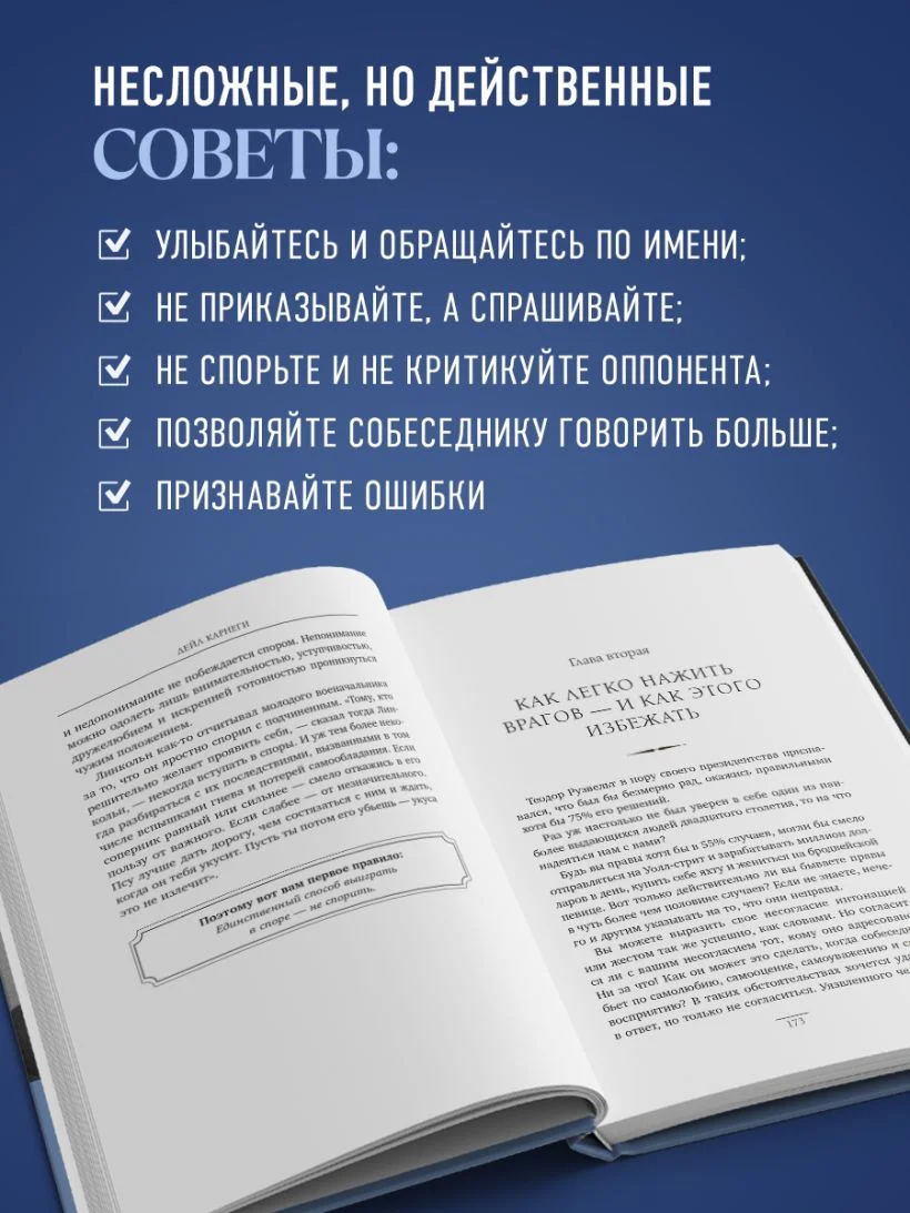 Как завоёвывать друзей и оказывать влияние на людей