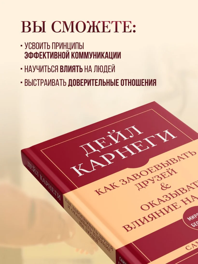 Как завоёвывать друзей и оказывать влияние на людей. Самое главное