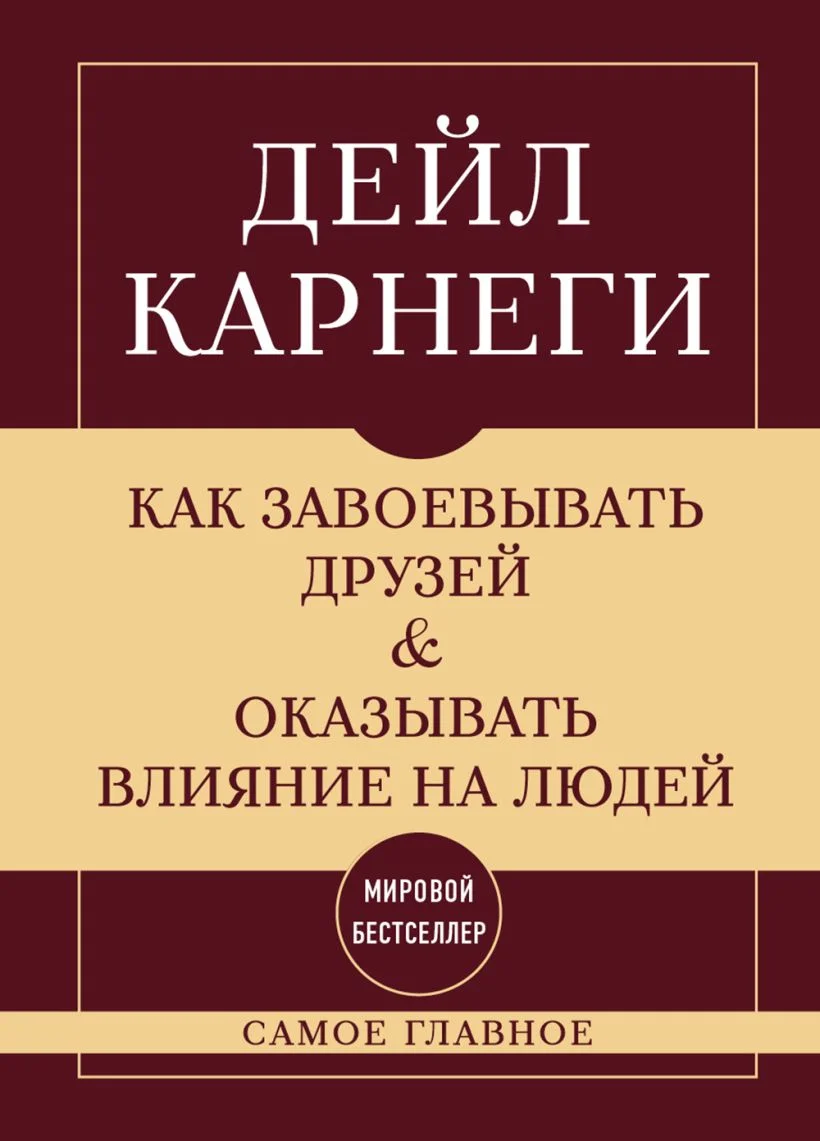 Как завоёвывать друзей и оказывать влияние на людей. Самое главное