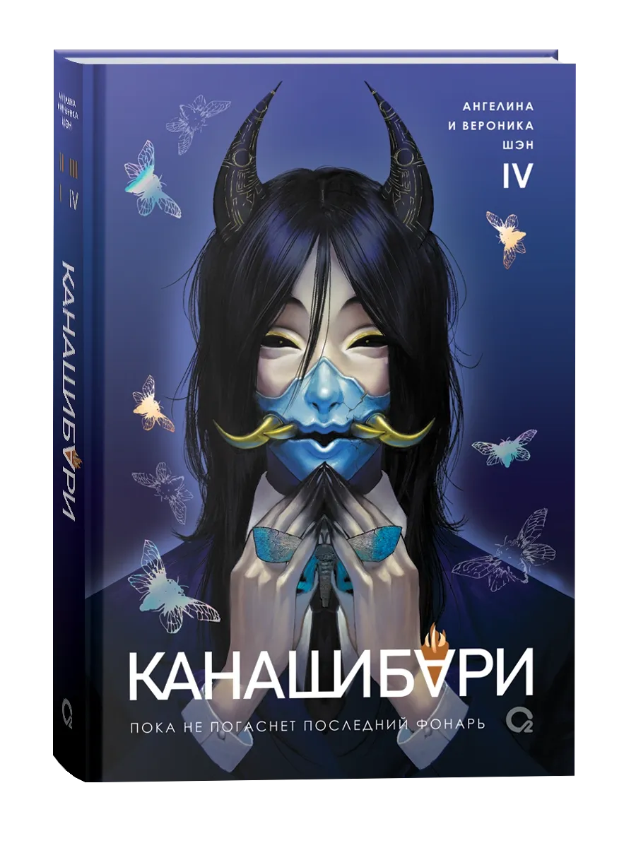 Канашибари. Пока не погаснет последний фонарь. Том 4