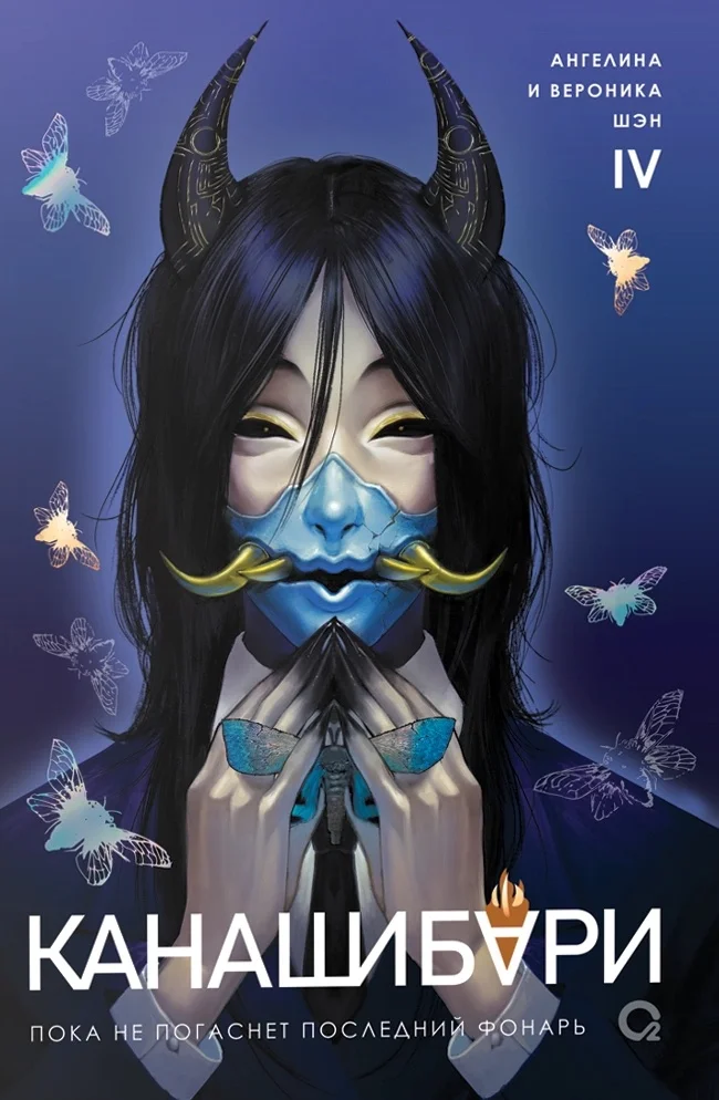 Канашибари. Пока не погаснет последний фонарь. Том 4