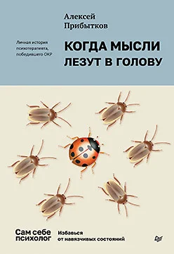 Когда мысли лезут в голову. Избавься от навязчивых состояний