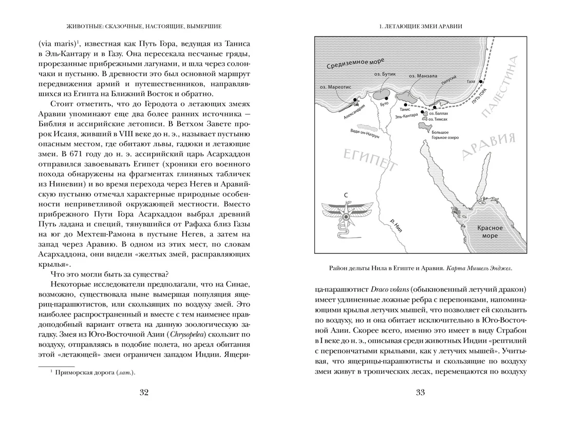 Когти грифона и летающие змеи: Древние мифы, исторические диковинки и научные курьёзы