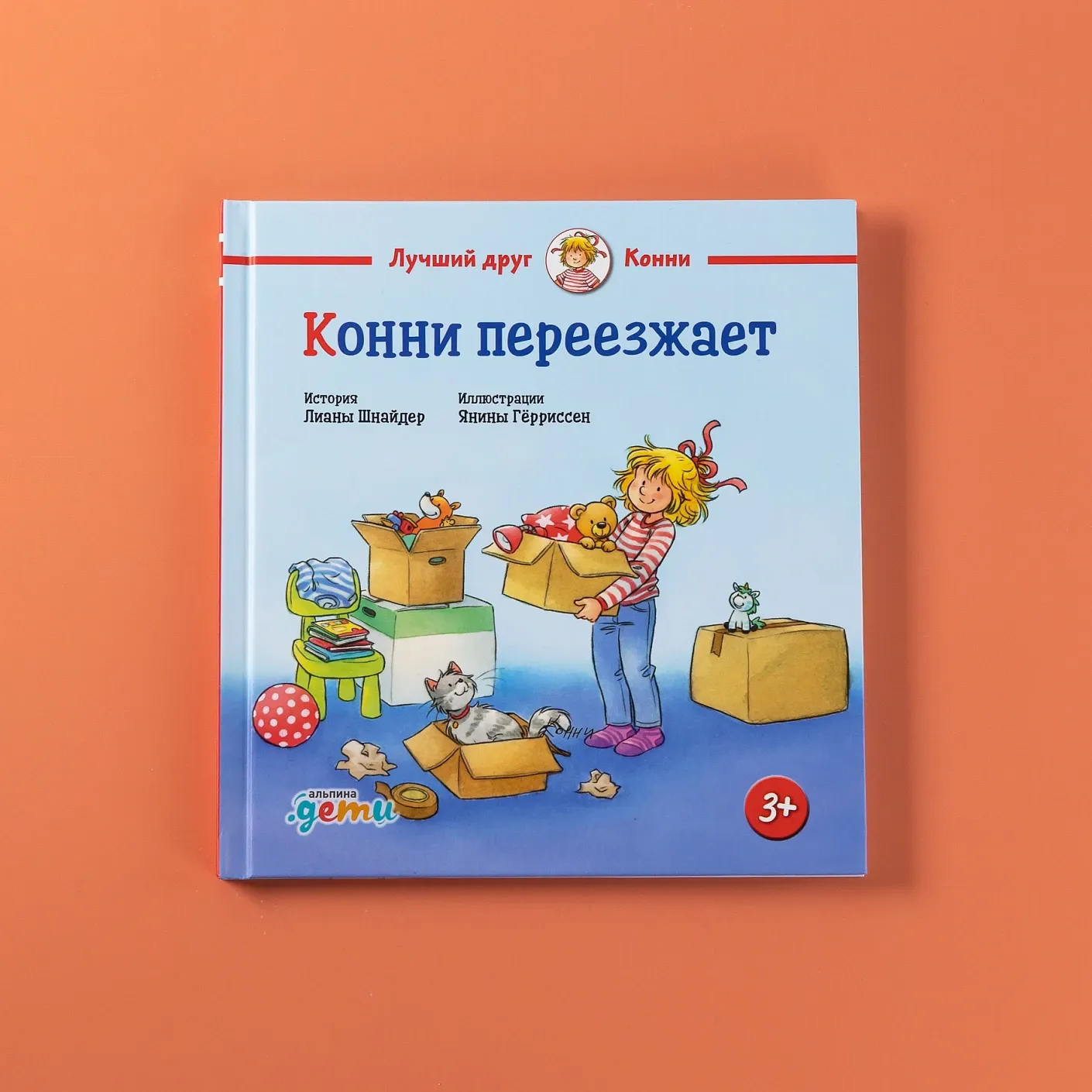 Конни переезжает