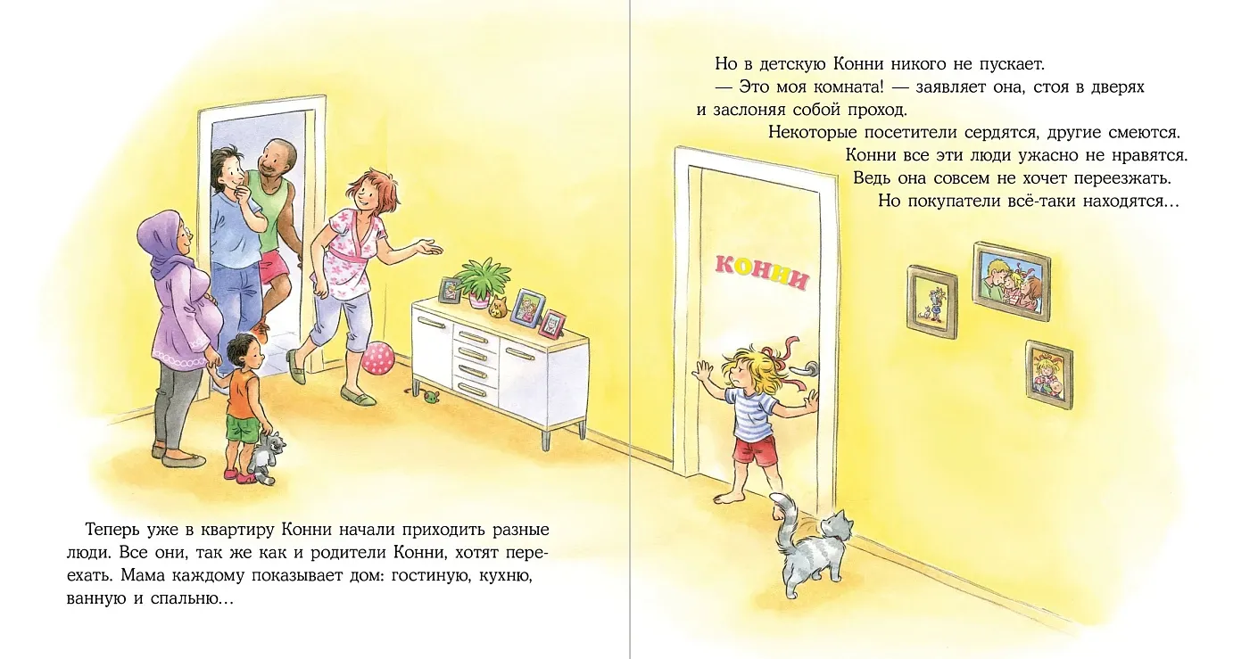 Конни переезжает