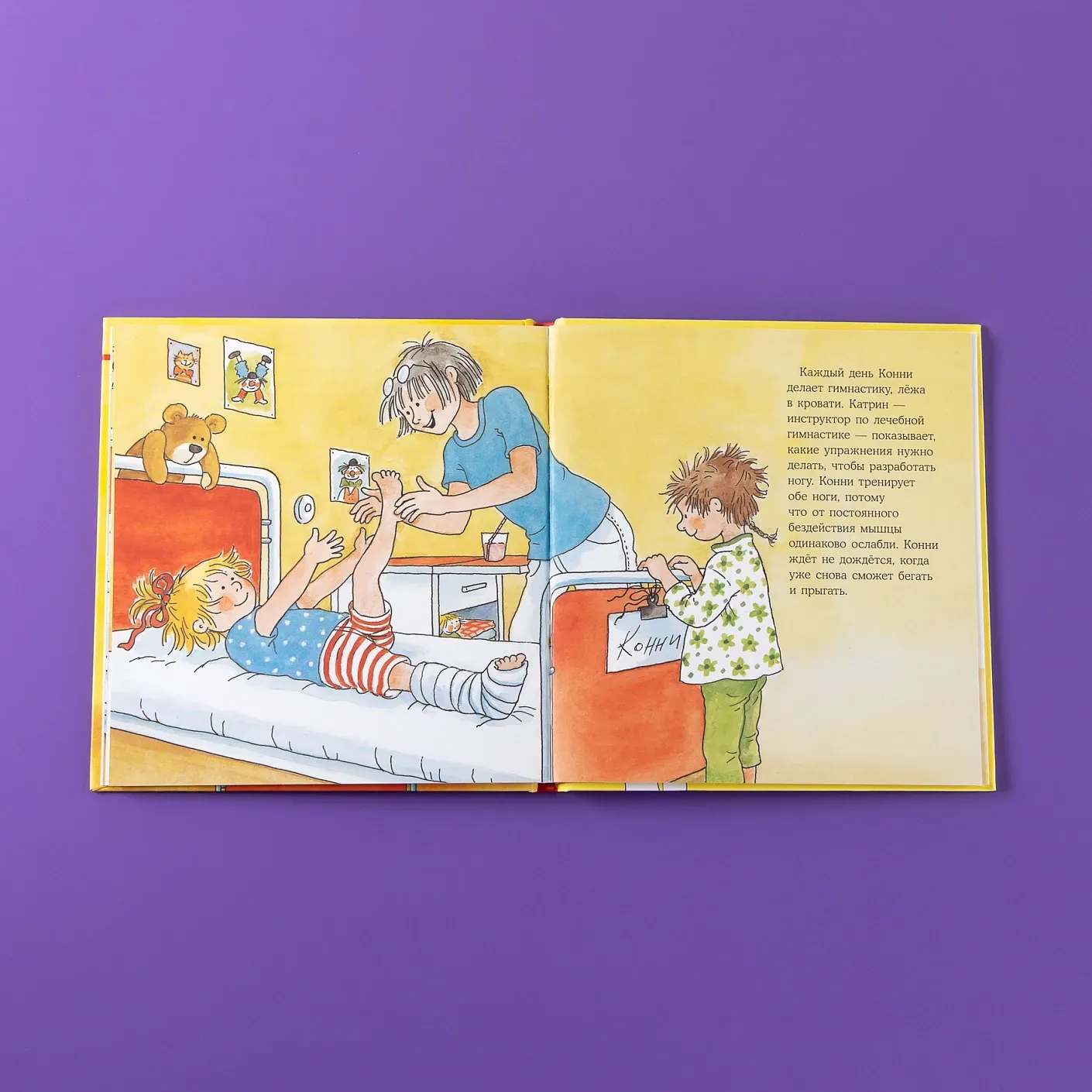 Конни попадает в больницу