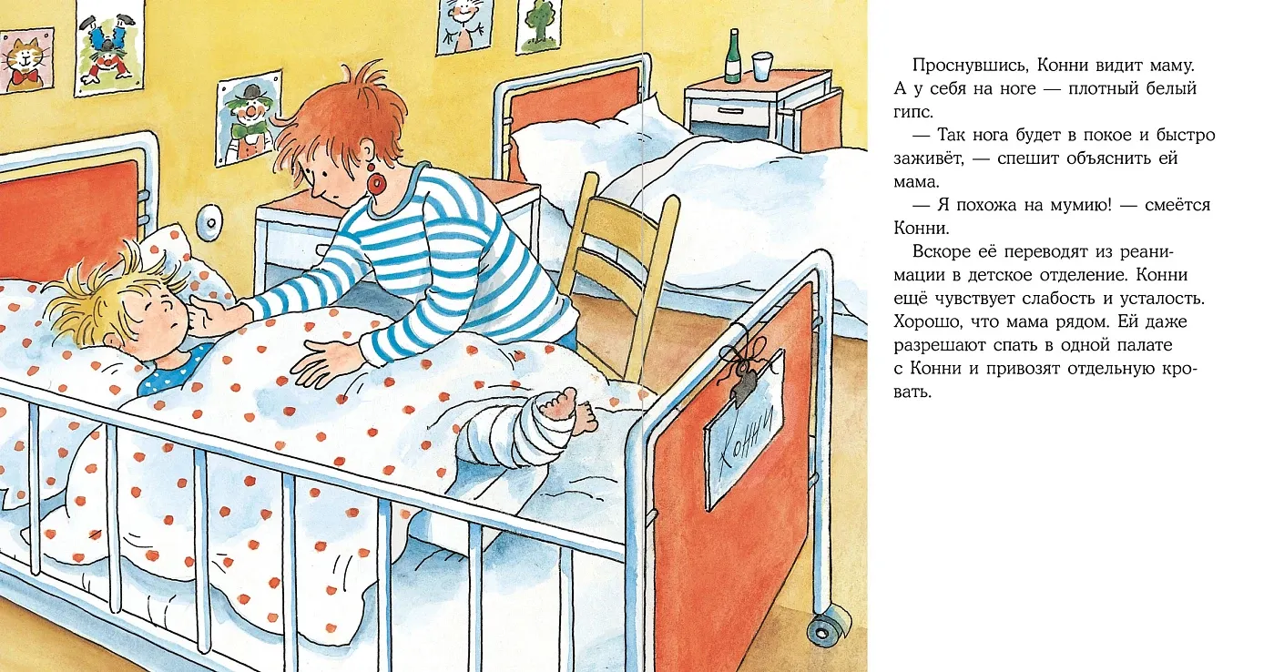 Конни попадает в больницу