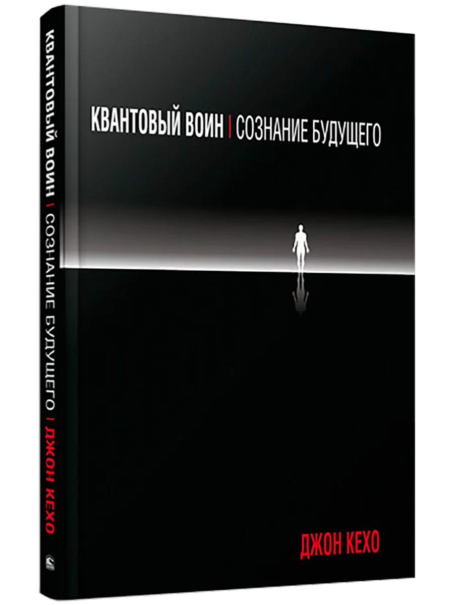 Квантовый воин: Сознание будущего