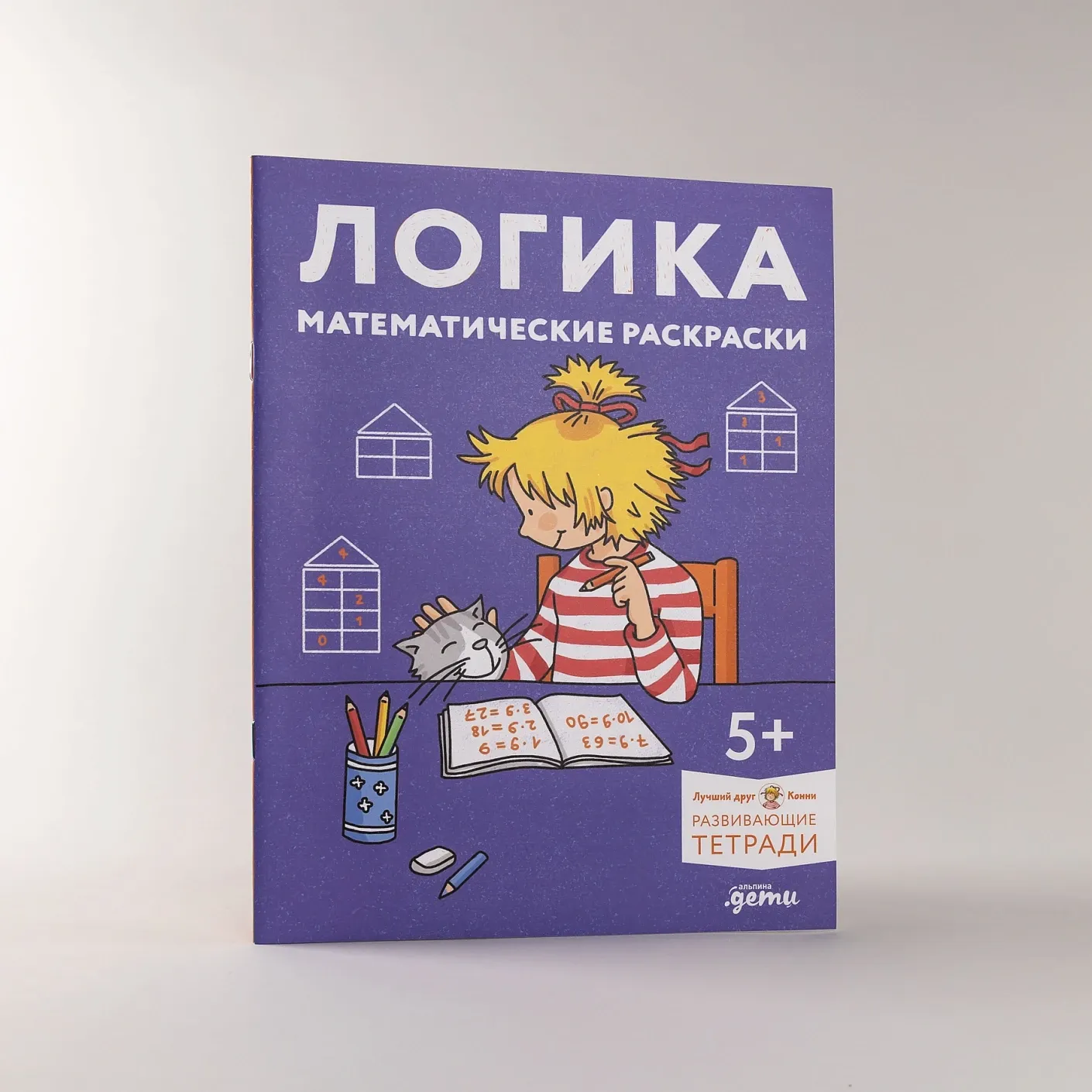 Логика, математические раскраски: Готовимся к школе и развиваем навыки счёта вместе с Конни