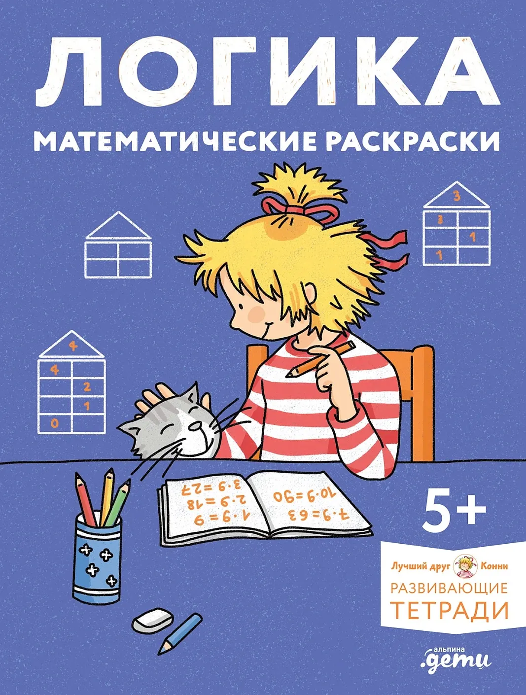 Логика, математические раскраски: Готовимся к школе и развиваем навыки счёта вместе с Конни
