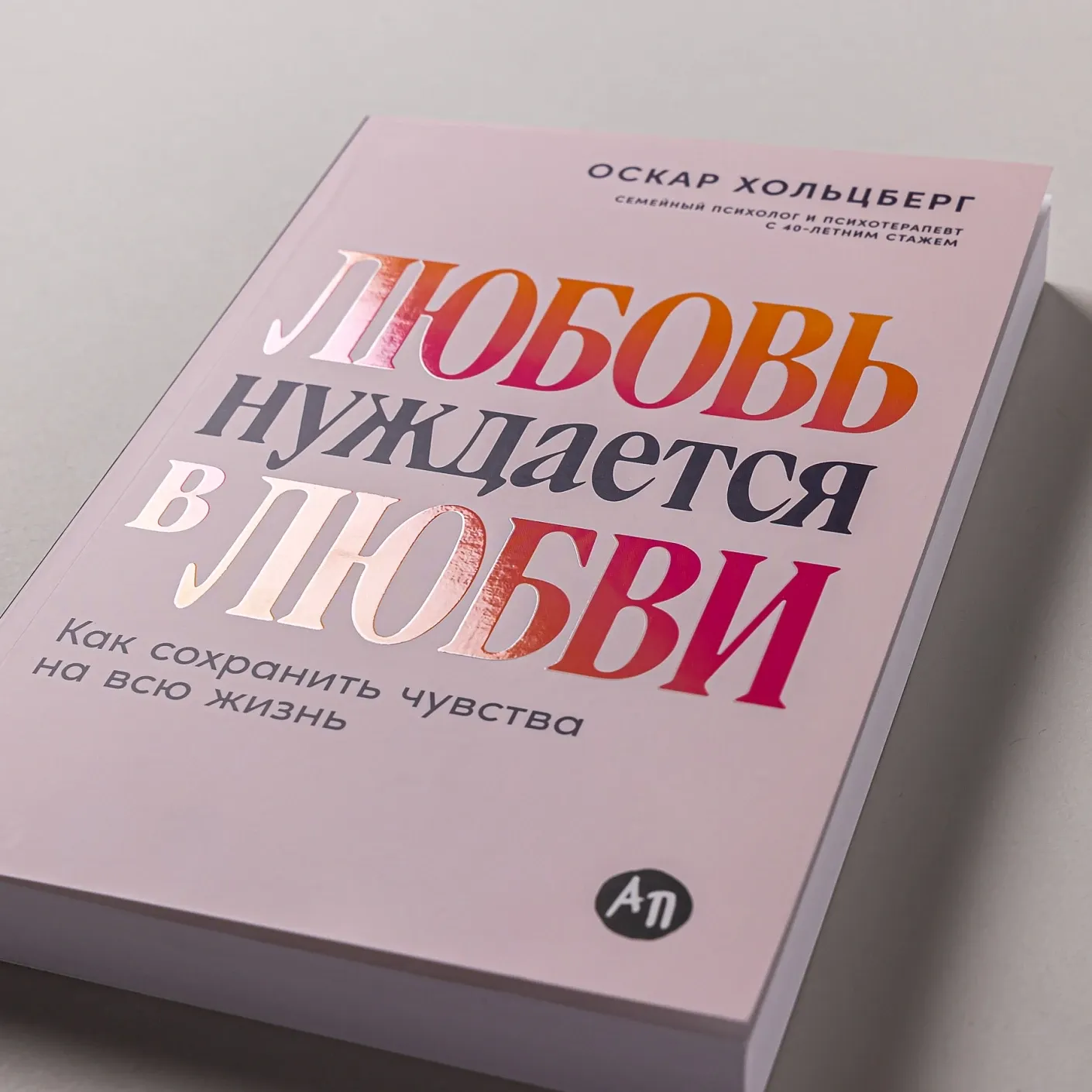 Любовь нуждается в любви: Как сохранить чувства на всю жизнь