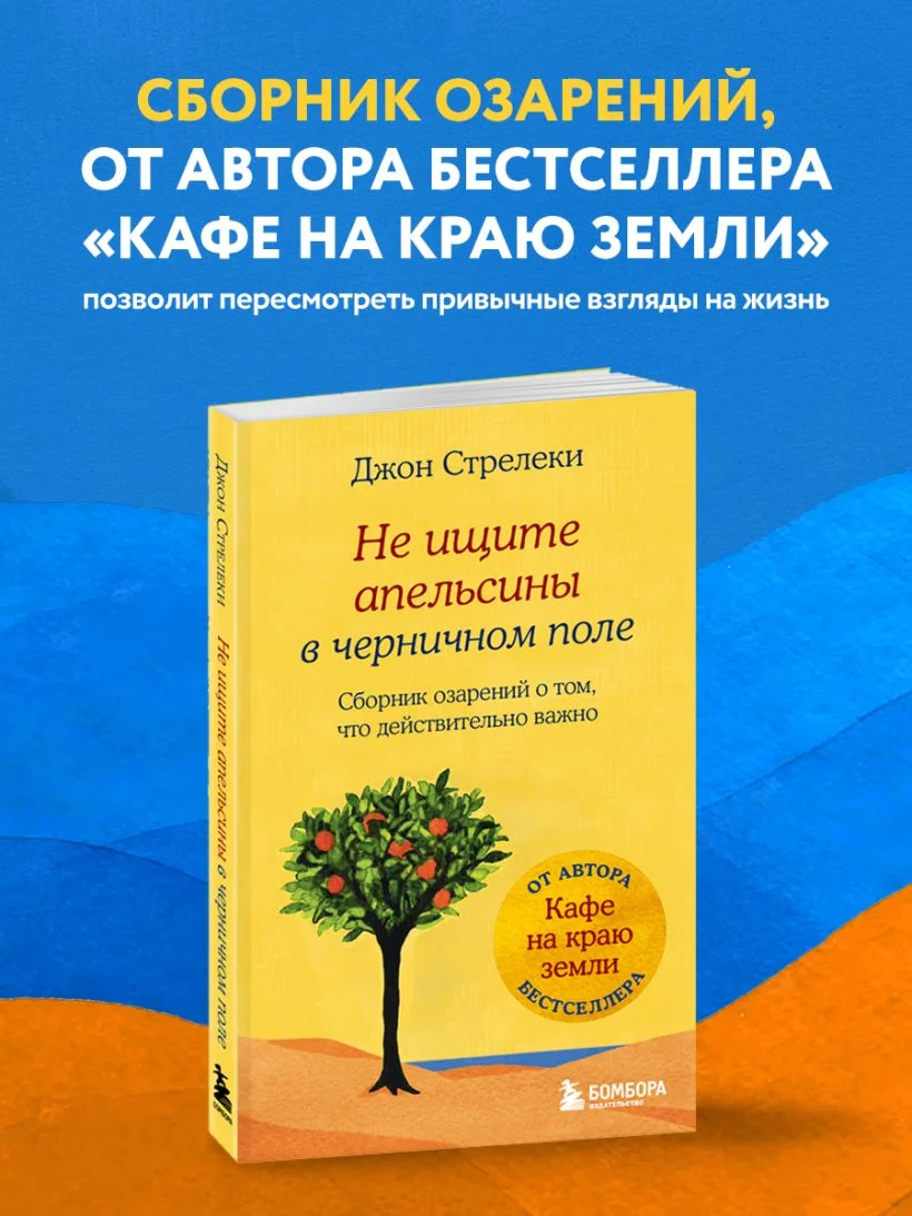 Не ищите апельсины в черничном поле. Сборник озарений о том, что действительно важно