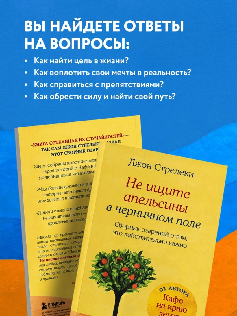Не ищите апельсины в черничном поле. Сборник озарений о том, что действительно важно