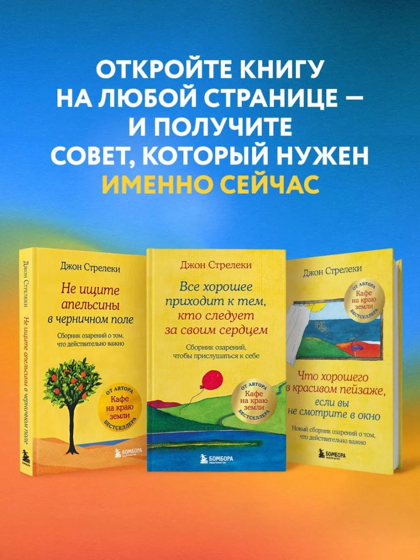 Не ищите апельсины в черничном поле. Сборник озарений о том, что действительно важно