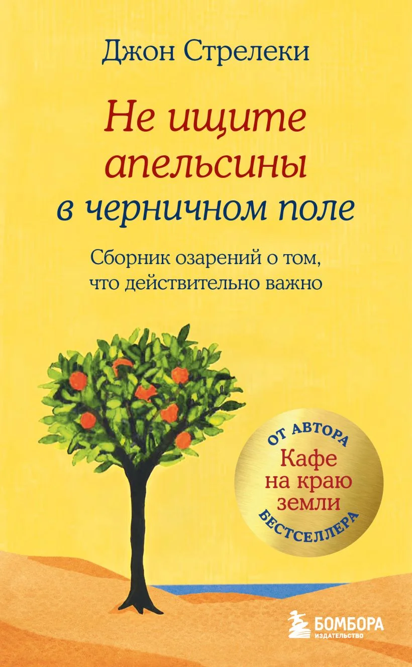 Не ищите апельсины в черничном поле. Сборник озарений о том, что действительно важно