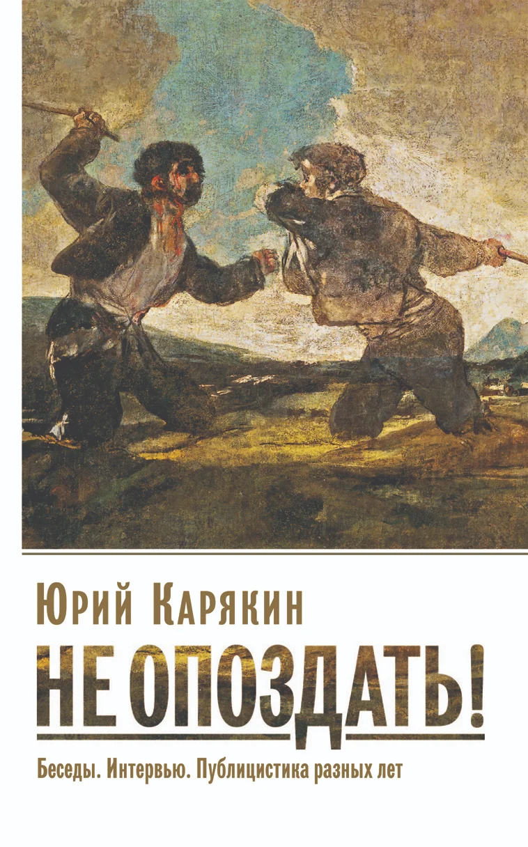 Не опоздать! Беседы. Интервью. Публицистика разных лет