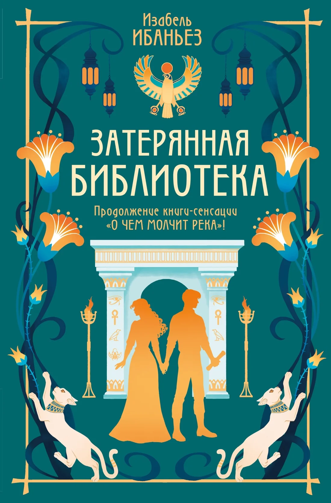 О чём молчит река. Затерянная библиотека