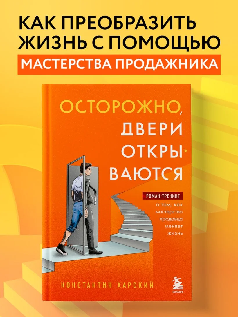 Осторожно, двери открываются. Роман-тренинг о том, как мастерство продавца меняет жизнь