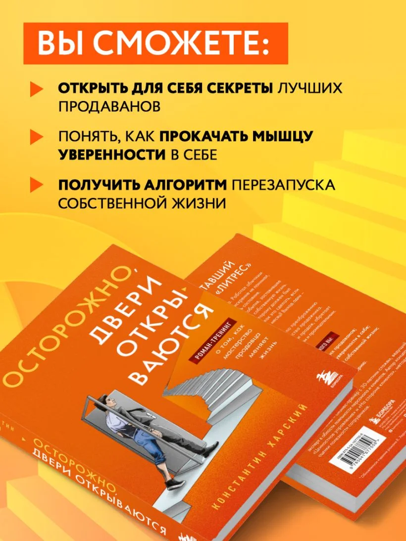 Осторожно, двери открываются. Роман-тренинг о том, как мастерство продавца меняет жизнь