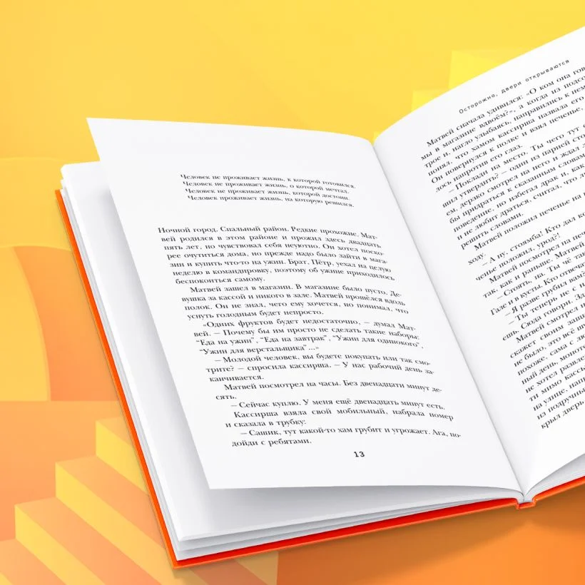 Осторожно, двери открываются. Роман-тренинг о том, как мастерство продавца меняет жизнь