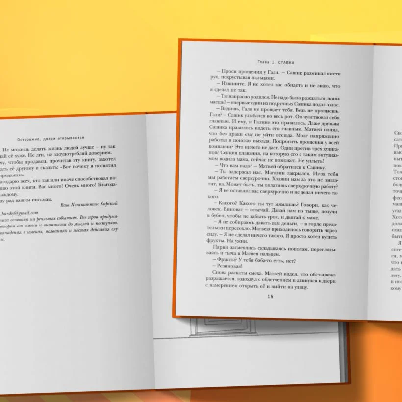 Осторожно, двери открываются. Роман-тренинг о том, как мастерство продавца меняет жизнь