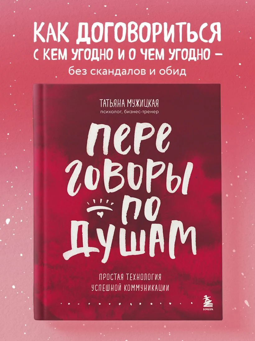 Переговоры по душам. Простая технология успешной коммуникации