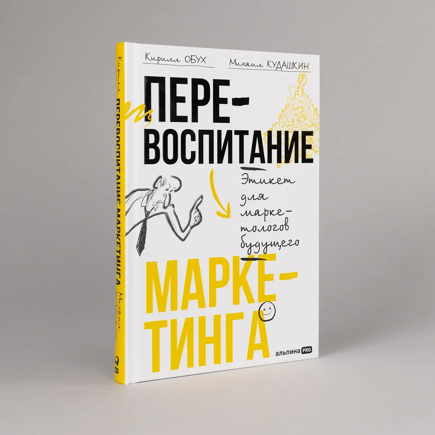Перевоспитание маркетинга. Этикет для маркетологов будущего