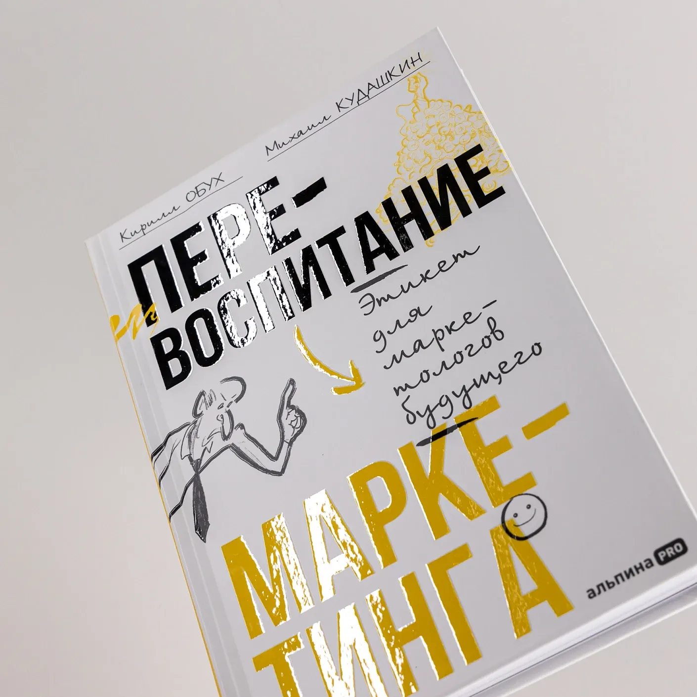 Перевоспитание маркетинга. Этикет для маркетологов будущего