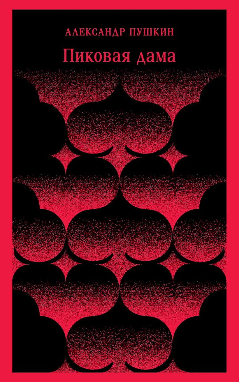 Пиковая дама