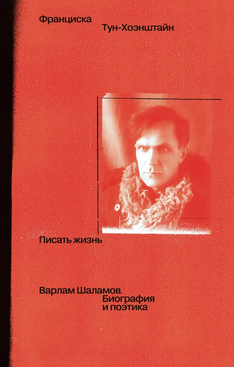Писать жизнь: Варлам Шаламов. Биография и поэтика